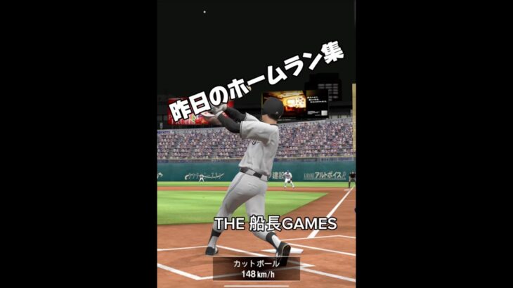 昨日のホームラン集 #プロスピa #プロ野球スピリッツa #プロスピ #船長 #リアタイ#ホームラン
