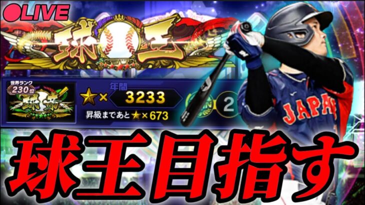 【LIVE】球王目指してランク戦【日ハム純正】【プロスピA】