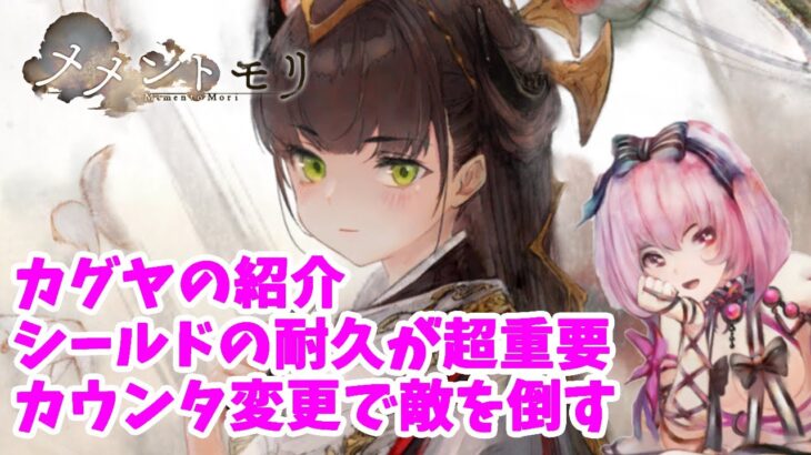 【メメントモリ】カグヤの性能紹介。シールドで耐え、強力カウンタしていく