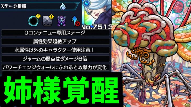 【ジャーム】いいのですか？姉様のために死んでも【モンスト】