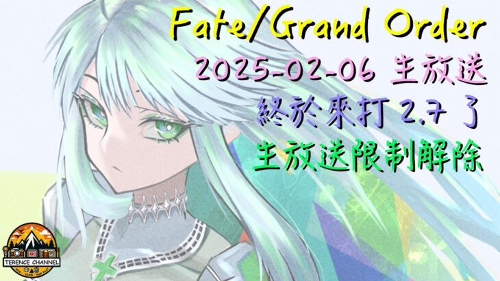 [直播_20250206] FGO – 泰倫斯不再雲！終於要來打2.7章下半部了！