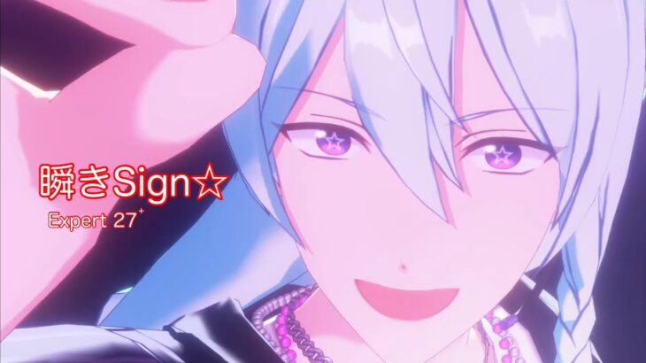 [あんスタMusic] 瞬きSign☆ [Expert 27+] Perfect Combo