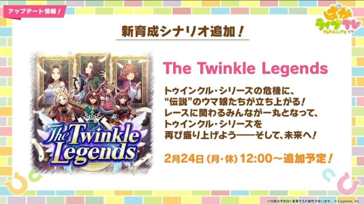 【ウマ娘】新シナリオ「The Twinkle Legends」先行プレイ記事見て　考察していく