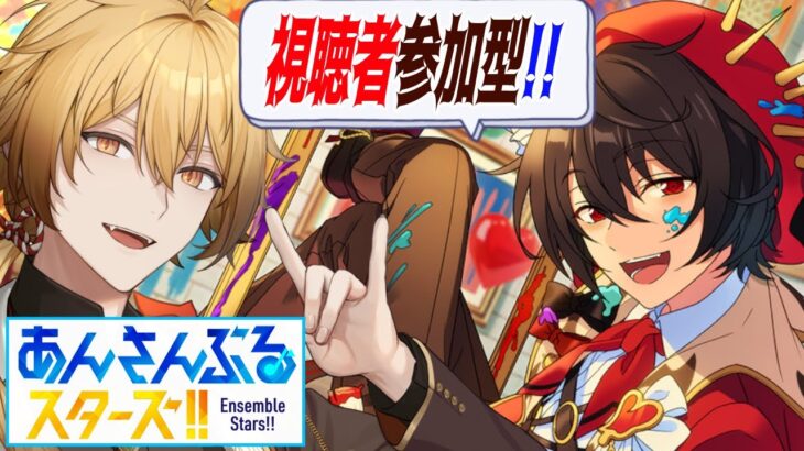 【あんさんぶるスターズ！！Music】初見狐とやるあんスタ視聴者参加型【稲荷オックス/新人Vtuber】