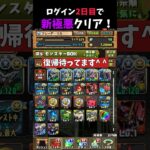 【復帰するなら今】ガンダムコラボのキャラが強すぎてログイン2日目で新極悪チャレンジクリア！#パズドラ #shorts