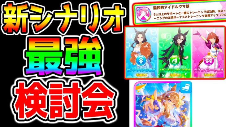 【ウマ娘】新シナリオ最強を検討　【アーモンドアイ オルフェーヴル グルサポ ウマ娘プリティーダービー 因子周回 オート育成 因子指定パス ぱかライブTV Vol.50 4周年記念 ウィンターパーティー