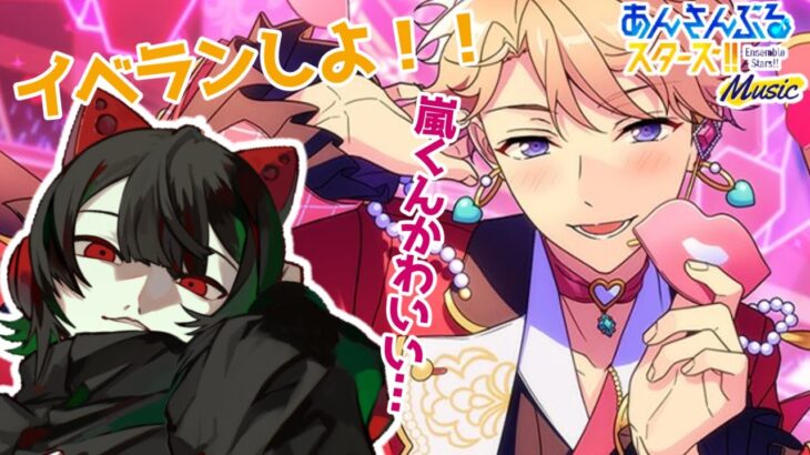 【あんスタmusic /＃完全初見】一緒にイベランしょ！！！＃初見さん歓迎【赤羽くすい/Vtuber】