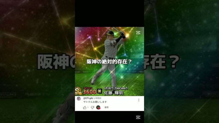 パァ (リクエスト募集中) #プロ野球スピリッツa #プロスピa #game #fyp #リクエスト #リクエストok #大山悠輔 #清宮幸太郎 #佐藤輝明 #今宮健太