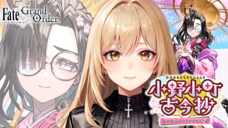 【Fate/Grand Order】FGOバレンタインイベ攻略&ガチャ！小野小町古今抄～雪消月のキラキラ蓮華～#1【野々々村ラテ/個人Vtuber】