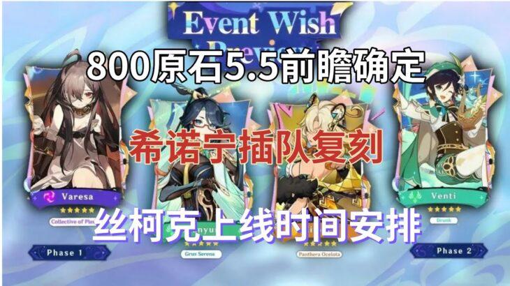 （原神）800原石！5.5前瞻确定！希诺宁插队复刻，丝柯克上线时间安排