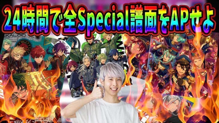 【24時間耐久】あんスタの全Special譜面を完全攻略するぞ！！！　24時間で全SP譜面AP(パフェコン)出来るのか！？【あんさんぶるスターズ！！Music/音ゲー】Part2