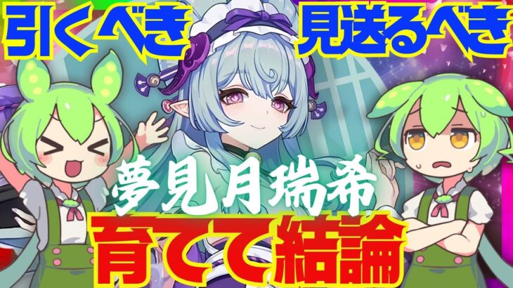 【原神】遂に実装「夢見月瑞希」は強い？引くべき？育てて使ってみた上で解説をします！おすすめ編成や武器、聖遺物についてもお話します【ゆめみずきみずき】