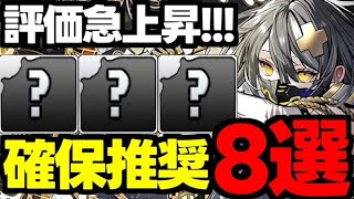 【評価急上昇】 この8体は要注目！ガンコラ確保推奨キャラ8選！使い道＆性能完全解説！【パズドラ】