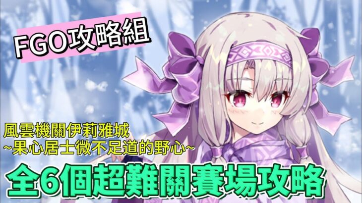 〔FGO攻略組〕「風雲機關伊莉雅城~果心居士微不足道的野心~」全6個超難關賽場副本分析及攻略建議！（繁中字幕）
