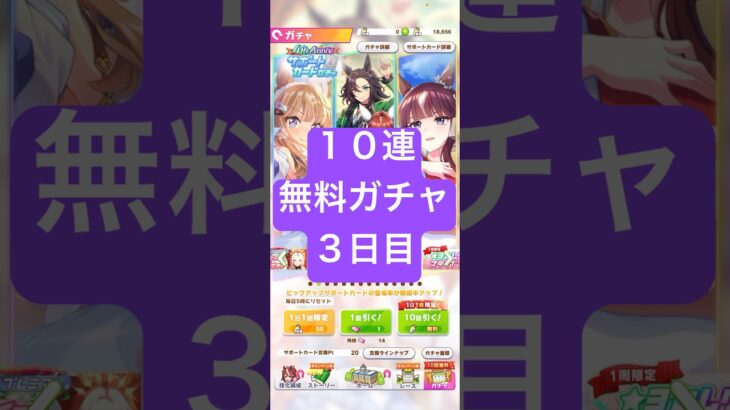 【ウマ娘】4th Anniversaryキャンペーン第二弾一日1回10連無料まっさん【パート3】#ウマ娘 #ウマ娘プリティーダービー#まっさん#もとき#shorts