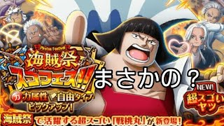 トレクル 戦桃丸入り海賊祭スゴフェス 開幕!! 30連勝負の結果！？