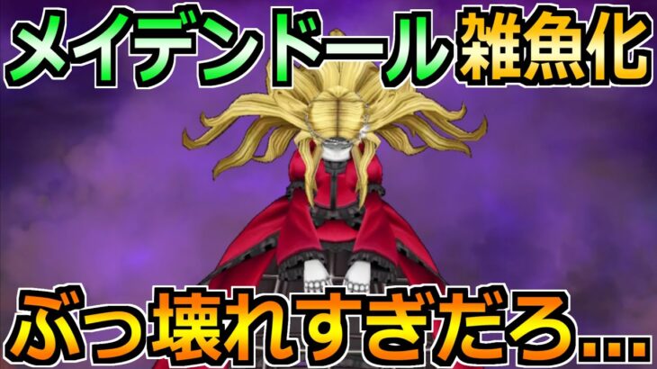 【ドラクエウォーク】メイデンドールのソロガチ攻略法！あまりにぶっ壊れ武器過ぎるｗ