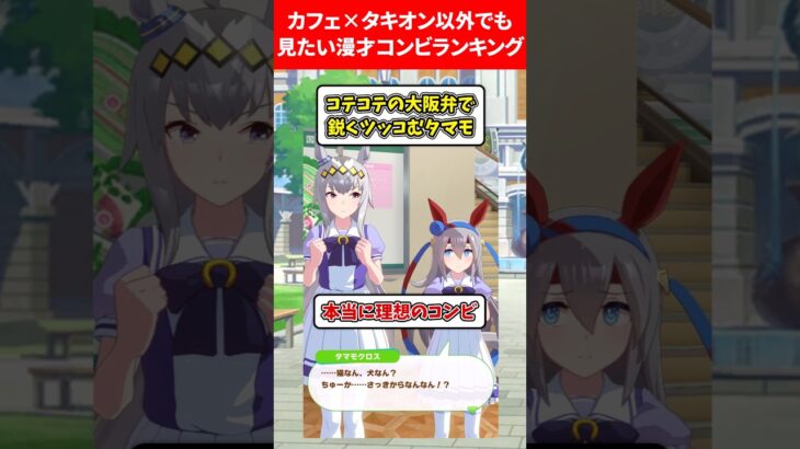 カフェ×タキオン以外でも見たい漫才コンビランキング #ウマ娘プリティーダービー