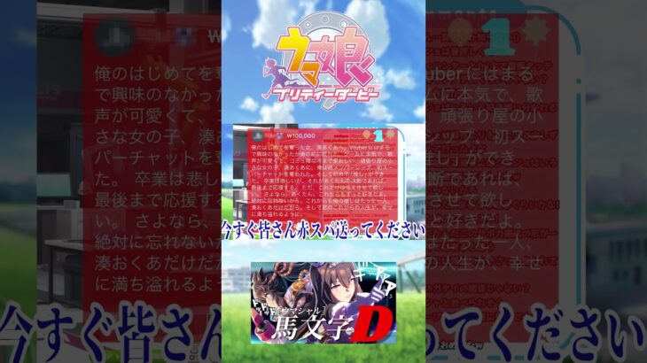 俺のはじめてを奪う太客はやくこい #shorts #ウマ娘 #ウマ娘プリティダービー #チャンミ #チャンピオンズミーティング