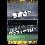感度とグラフィック設定公開してみた#プロスピa #プロ野球スピリッツa #プロスピ #船長 #リアタイ#ホームラン