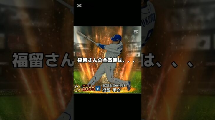 パァ(　ﾟ∋ﾟ)(リクエスト) #game #プロスピ #プロ野球スピリッツa #fyp #パァ #小深田大翔 #福留孝介 #小笠原慎之介 #吉田正尚