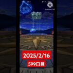 【ドラクエウォーク】マジでチャンネル登録お願いします！！デイリーガチャ2025/2/16【599日目】#ドラクエウォーク#ドラクエウォークガチャ#ガチャ動画#おすすめに乗りたい