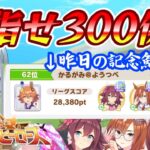 【ウマ娘/LOH】初めてガチ(?)で挑んだLOH！300傑にチヨ、イクノ、バクシンといくぞ！　 #ウマ娘 #Vtuber  #ウマ娘プリティーダービー