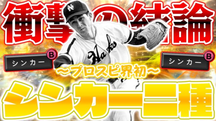 ホークス純正に新たな強投手が誕生！？初のシンカー二種を投げ分ける皆川睦男は果たしてローテに入るのか？【プロスピA】【プロ野球スピリッツA】