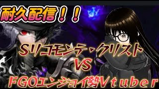 【ＦＧＯ】【初見さん歓迎】伯爵と生徒会長を撃破！！次は恩讐の果てのあのお方と闘うへこ！！#Fate/Grand Order／＃個人Ｖｔｕｂｅｒ／＃バ美肉