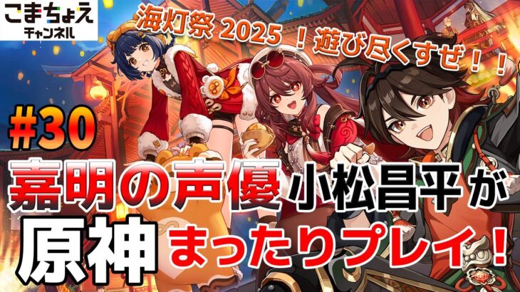 【嘉明の声優】#30 初心者旅人：小松昌平が原神をプレイ！【2025海灯祭後編】