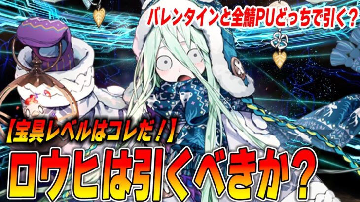 【FGO】ロウヒ復刻！引くべきなのか？ガチ注意点＆目標宝具レベルはコレ！