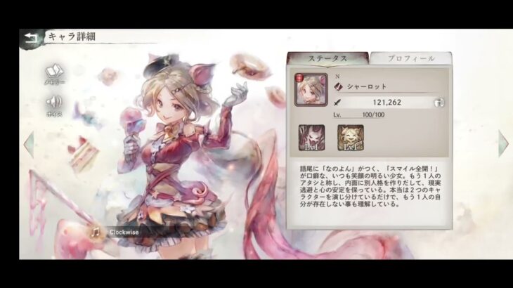 メメントモリ・ラメント（シャーロット）「Clockwise」/松田彩花　1時間耐久