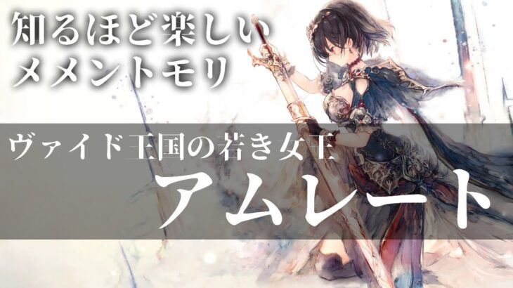 【メメントモリ】「アムレート」キャラ解説。プロフィールやメモリー、オフィーリアとの関係など