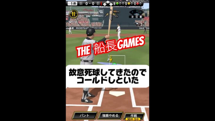 故意死球するやつにはコールド制裁 #プロスピa #プロ野球スピリッツa #プロスピ #船長#リアタイ