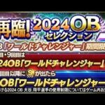 【プロスピA】リアタイガチ勢　ワールドチャレンジャー再臨で大谷増えそうで発狂したいです