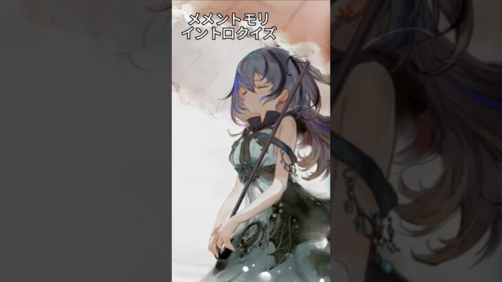 メメントモリ　イントロクイズ