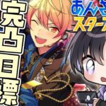 【あんスタ】プレライブめっちゃくちゃ良くなかった！！？(完凸イベラン)【Vtuber 渡瀬ユーキ】