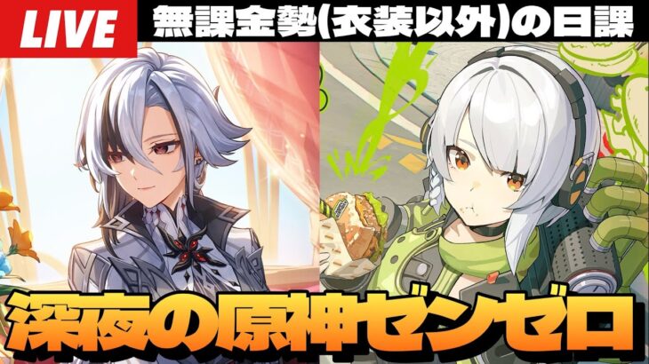 【原神】もしかしたら☆4縛り螺旋するかもな原神＆零号ホロウとかで石集めしたいゼンゼロ～初見さん大歓迎～【Genshin Impact】