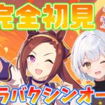 【ウマ娘】完全初見🔰サクラバクシンオー育成【藍坂れも🍋新人VTuber】