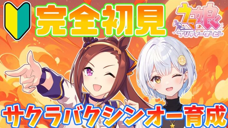 【ウマ娘】完全初見🔰サクラバクシンオー育成【藍坂れも🍋新人VTuber】