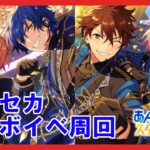 【あんスタ】プロセカコラボイベント周回