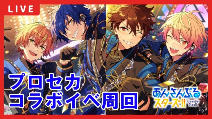 【あんスタ】プロセカコラボイベント周回