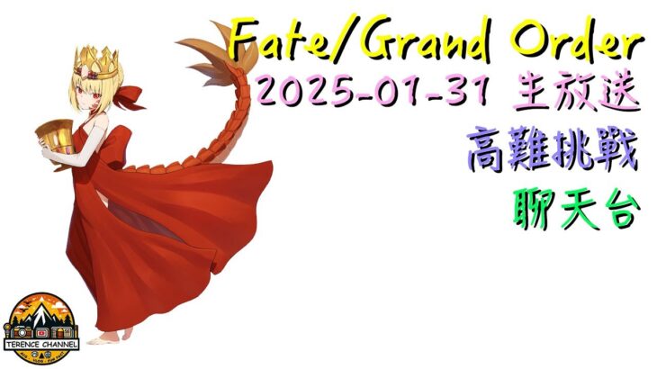 [直播_20250128] FGO – 赤口找赤色龍蝦！螺旋證明世界高難副本挑戰！