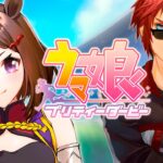 【#ウマ娘/ツルマルツヨシ 初見育成】遅れてやってきた黄金世代【天開司/Vtuber】