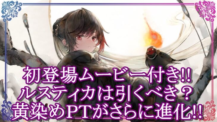 【メメントモリ】ルスティカは引くべき？無課金前提で解説/初心者/攻略【メメモリ】