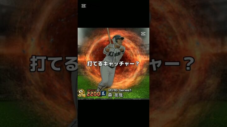 パァ(　ﾟ∋ﾟ)(リクエスト)#game #プロスピ #プロ野球スピリッツa #fyp #パァ #石川慎吾 #森友哉 #茂木栄五郎 #里崎智也