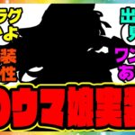 ウマ娘『4周年アニバーサリー、あのウマ娘実装の可能性』に対するみんなの反応集 まとめ ウマ娘プリティーダービー レイミン アニバ 新ウマ娘
