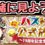 【生放送】13周年記念生放送を一緒に見よう！【パズドラ】