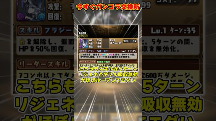 【パズドラ】交換所は明日まで!!ガンコラで六人の少年少女は逃すな！交換所キャラ性能がやばすぎる!! #shorts #パズドラ #ドラゴン縛り【ゆっくり実況】