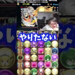 【やりたくない】ギミックくらいすぎてやめたい#たかし #パズドラ